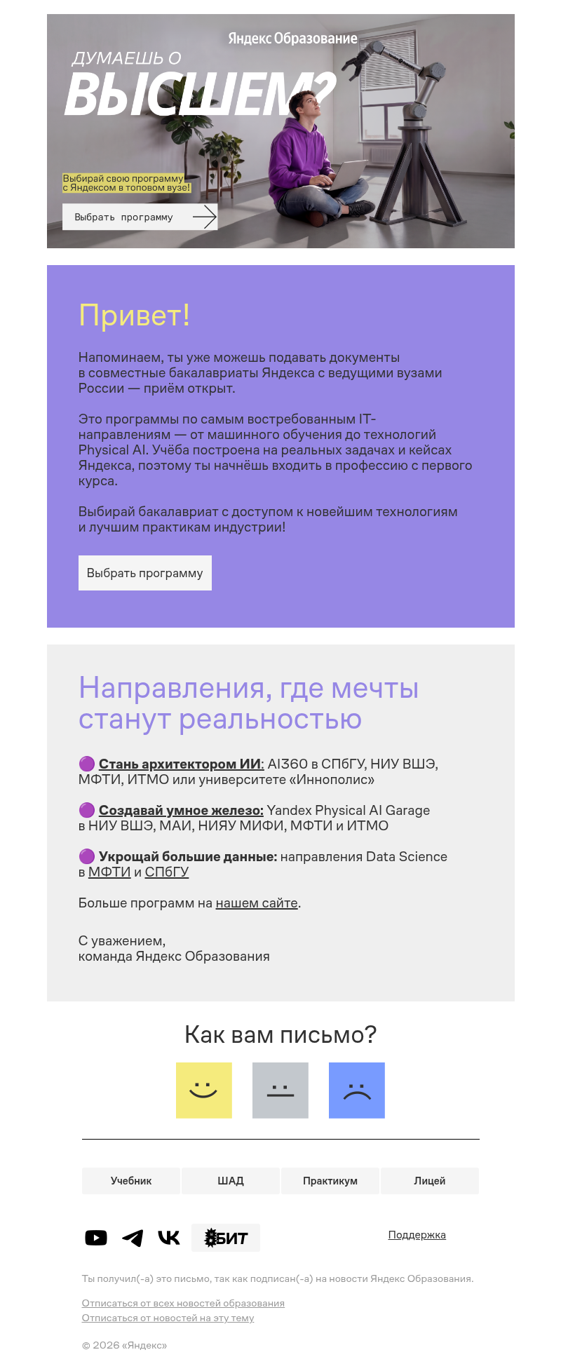 Письмо компании «Яндекс Образование» на тему «Если ты про высшее во всём…»
