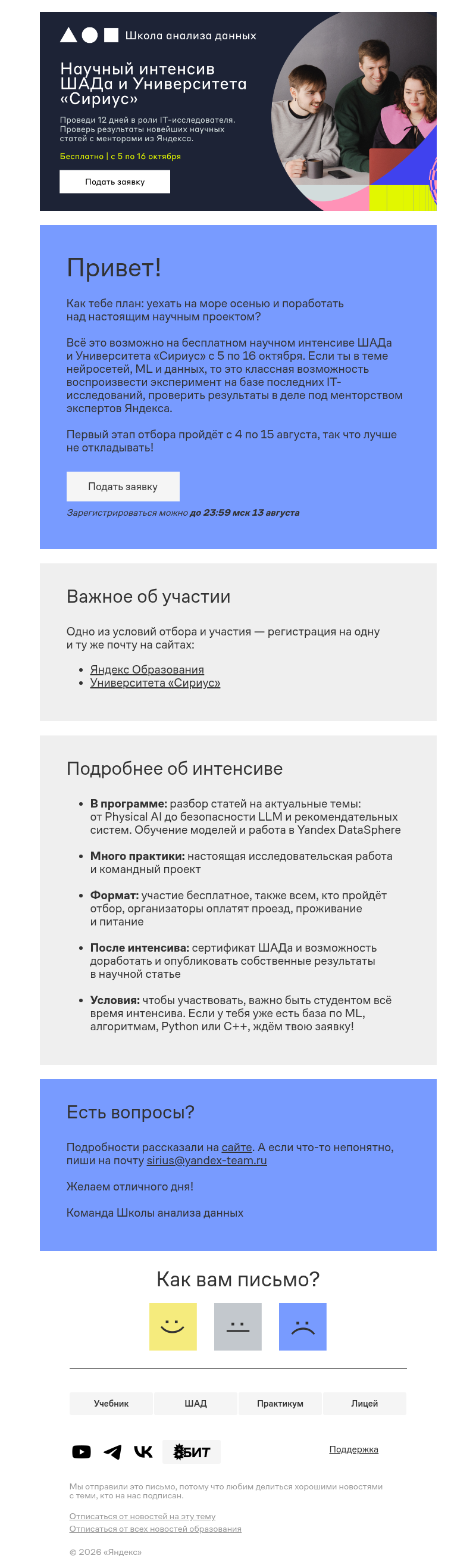 Письмо компании «Яндекс Образование» на тему «Любишь IT-исследования и море?»