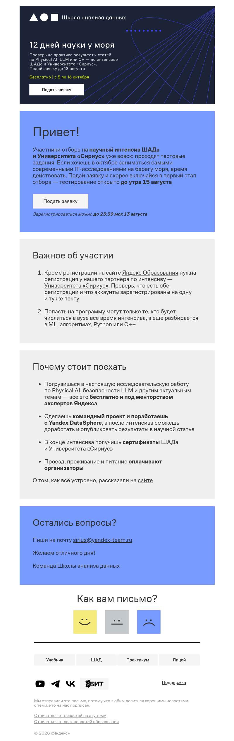 Письмо компании «Яндекс Образование» на тему «Сейчас — на отбор, осенью — на море»