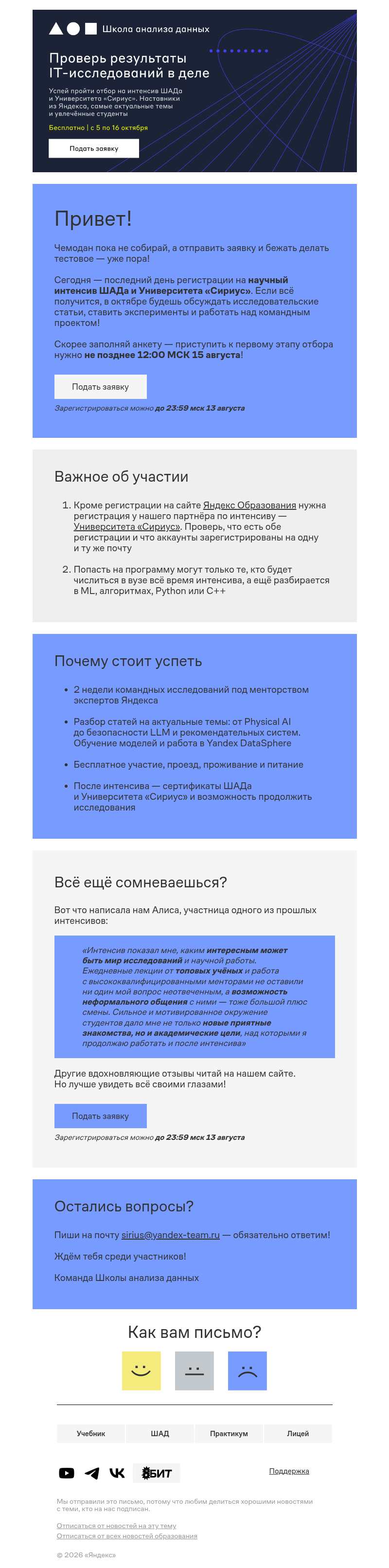 Письмо компании «Яндекс Образование» на тему «Осторожно, регистрация закрывается!»