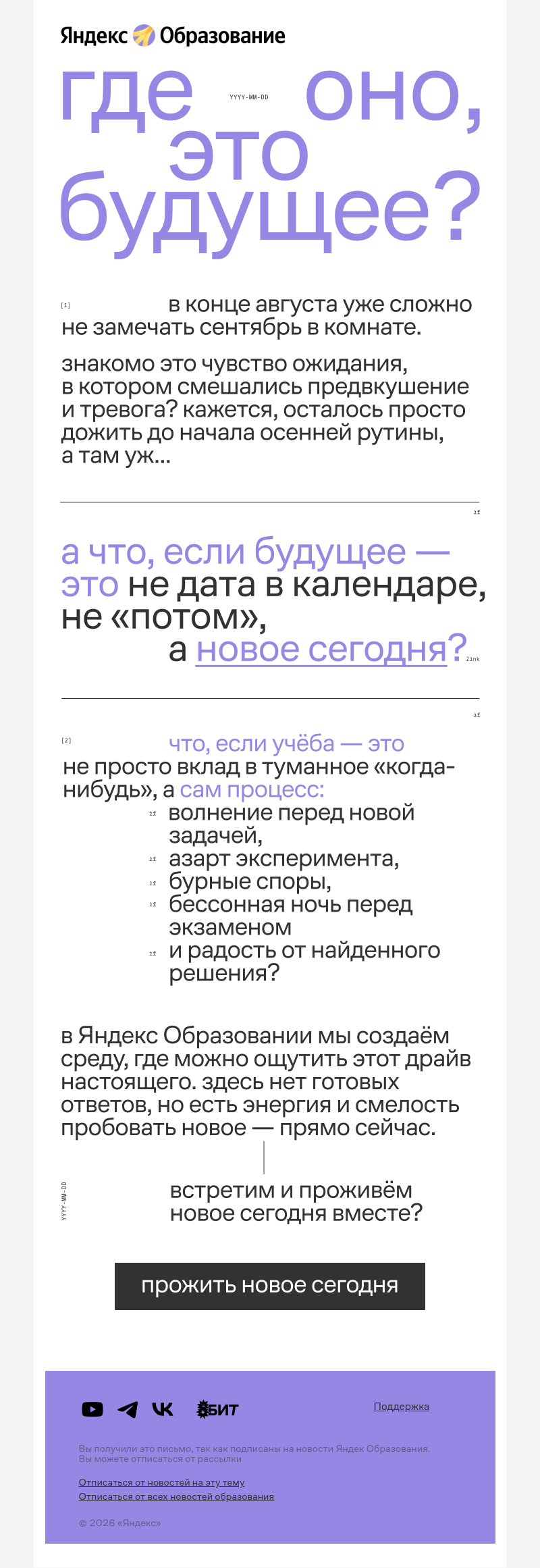 Письмо компании «Яндекс Образование» на тему «Где оно, это будущее?»