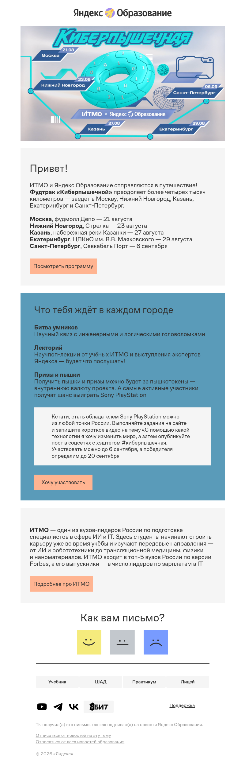 Письмо компании «Яндекс Образование» на тему «Киберпышечная»