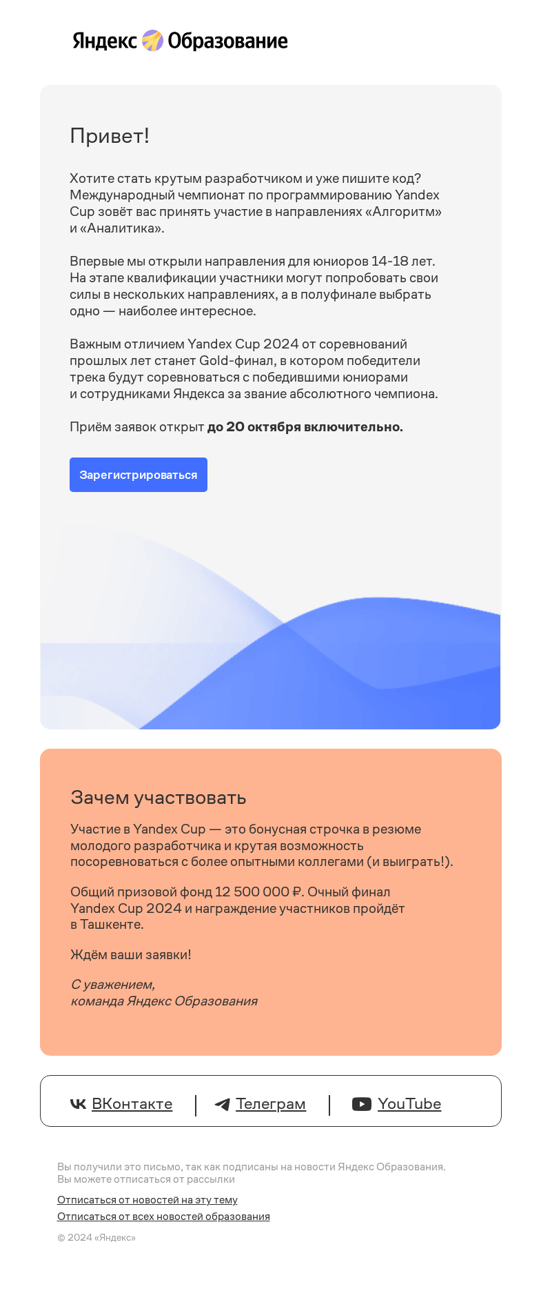 Письмо компании «Яндекс Образование» на тему «Присоединяйтесь к чемпионату Yandex Cup 2024»