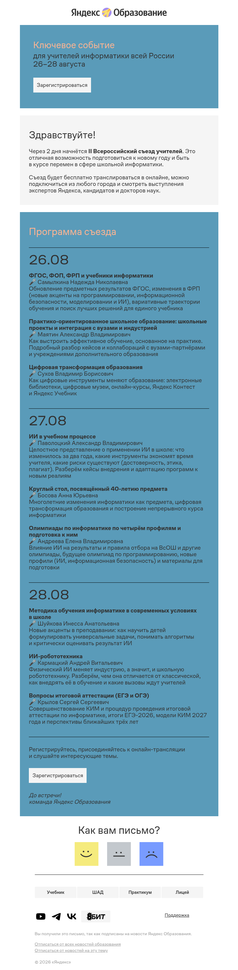 Письмо компании «Яндекс Образование» на тему «II Всероссийский съезд учителей информатики»