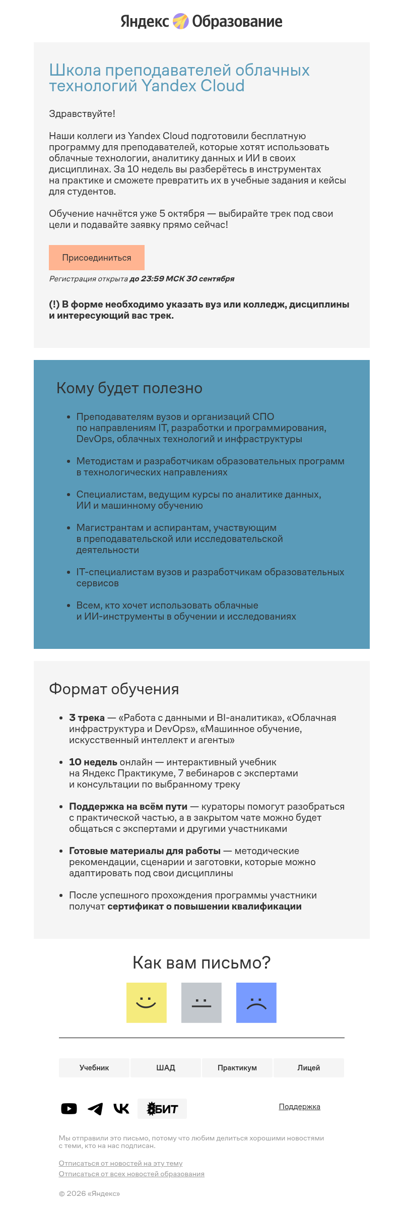Письмо компании «Яндекс Образование» на тему «Yandex Cloud для преподавателей»