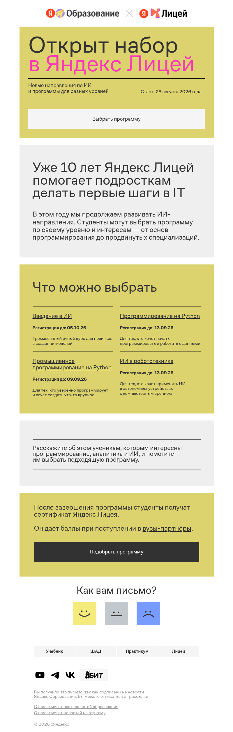 Письмо компании «Яндекс Образование» на тему «Лицею 10 лет. Откройте ученикам путь в IT!»
