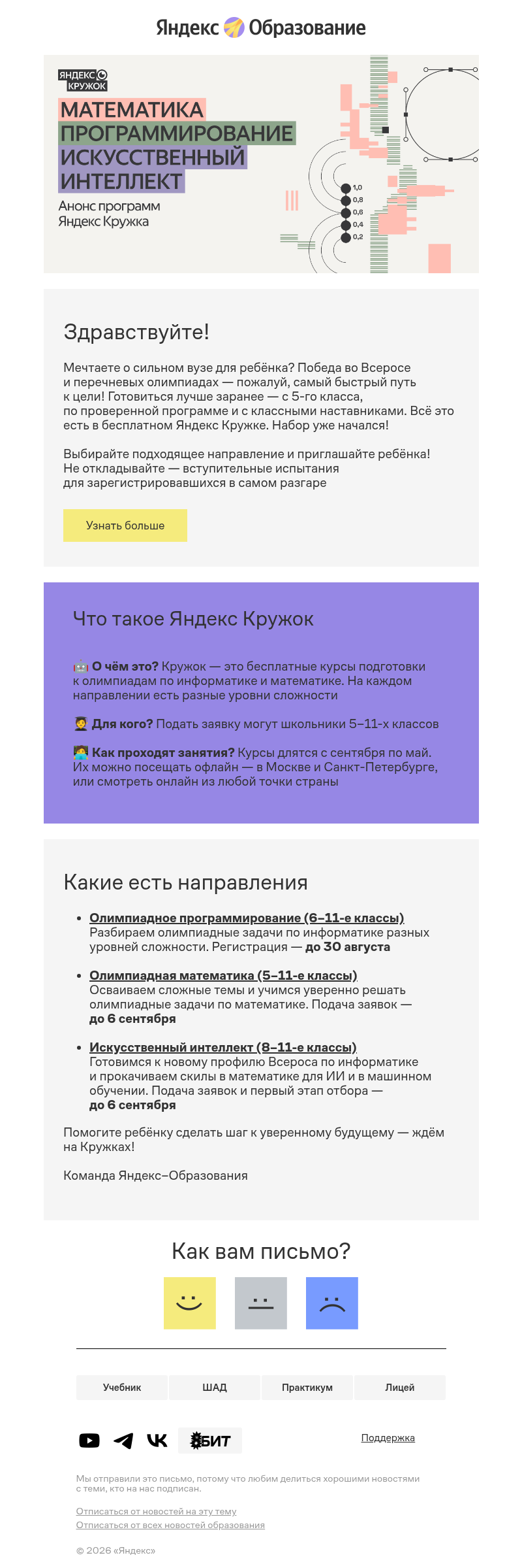 Письмо компании «Яндекс Образование» на тему «В сильный вуз через олимпиаду»