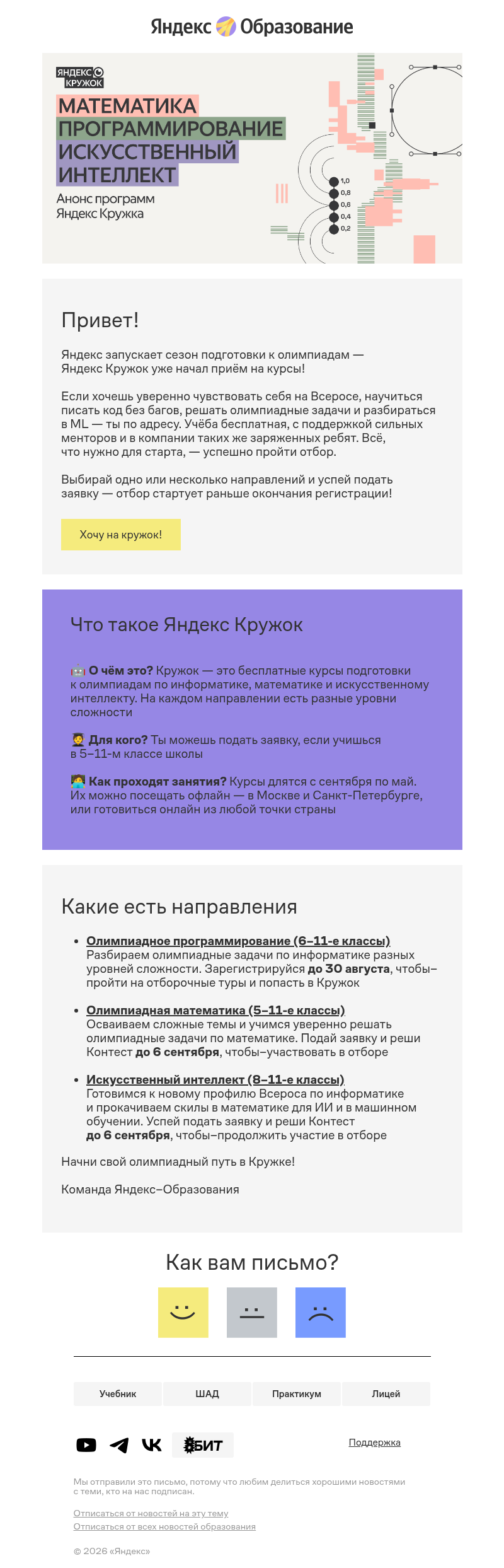 Письмо компании «Яндекс Образование» на тему «Набор в Яндекс Кружок уже идёт!»