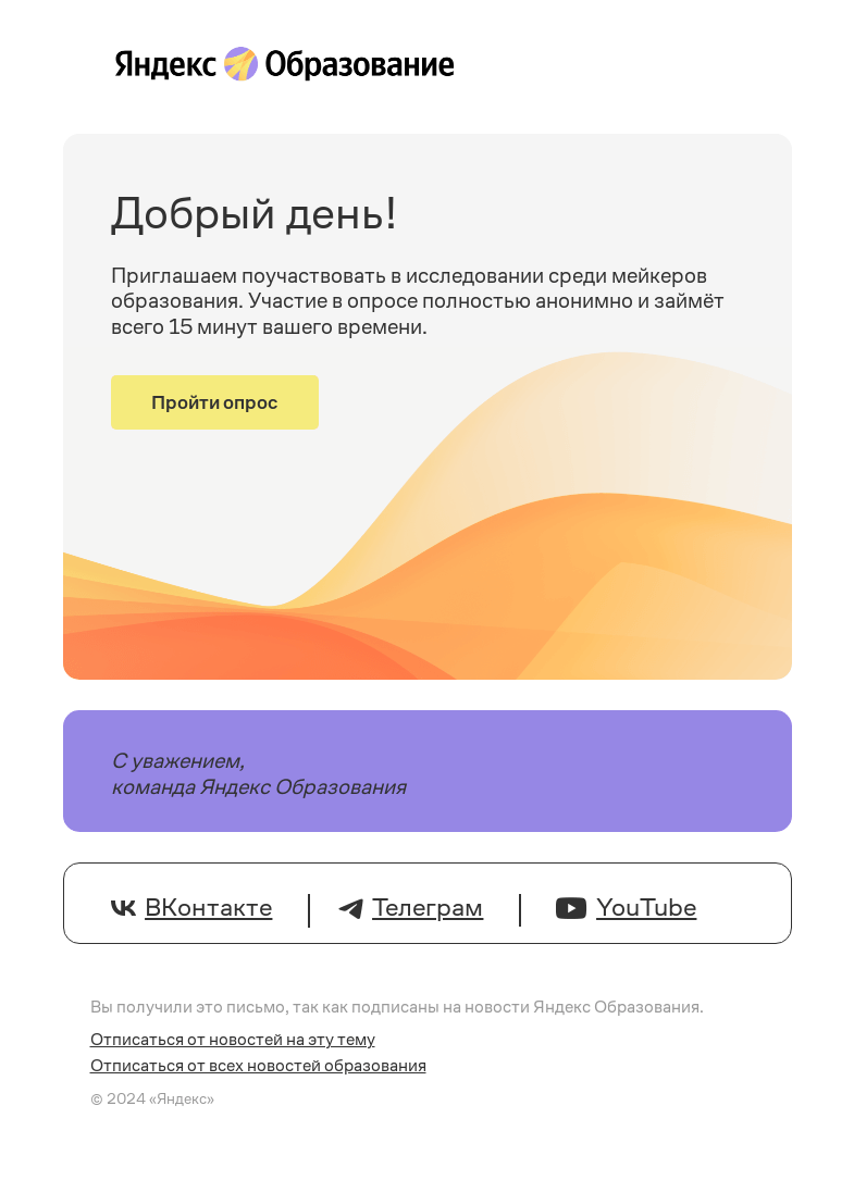 Письмо компании «Яндекс Образование» на тему «🎓 Примите участие в опросе мейкеров образования»