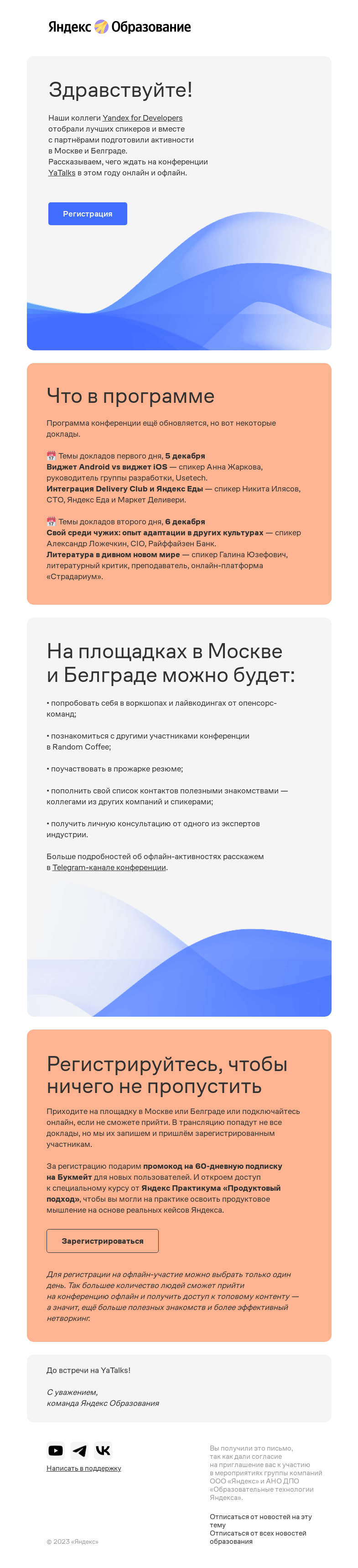 Письмо компании «Яндекс Образование» на тему «YaTalks 2023»
