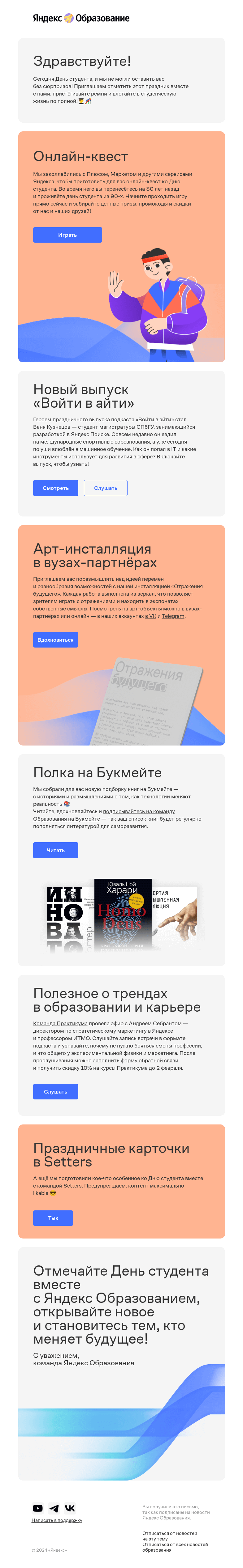 Письмо компании «Яндекс Образование» на тему «👨‍🎓День студента вместе с Яндекс Образованием»