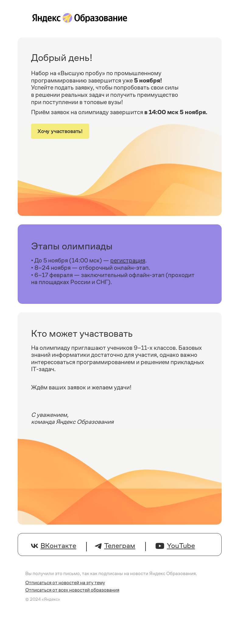 Письмо компании «Яндекс Образование» на тему «Успейте принять участие в олимпиаде по программированию»