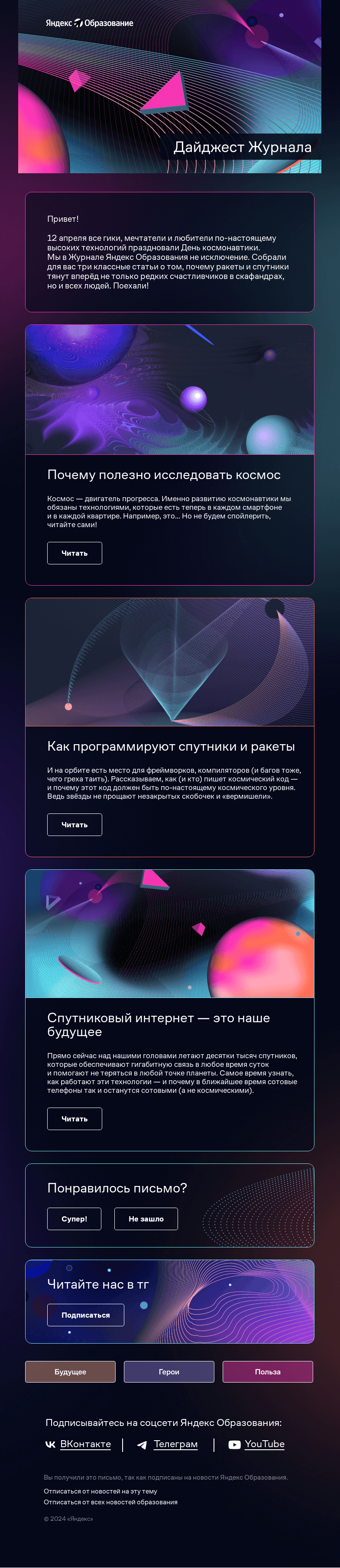 Письмо компании «Яндекс Образование» на тему «Дайджест Журнала — о технологиях в космосе»