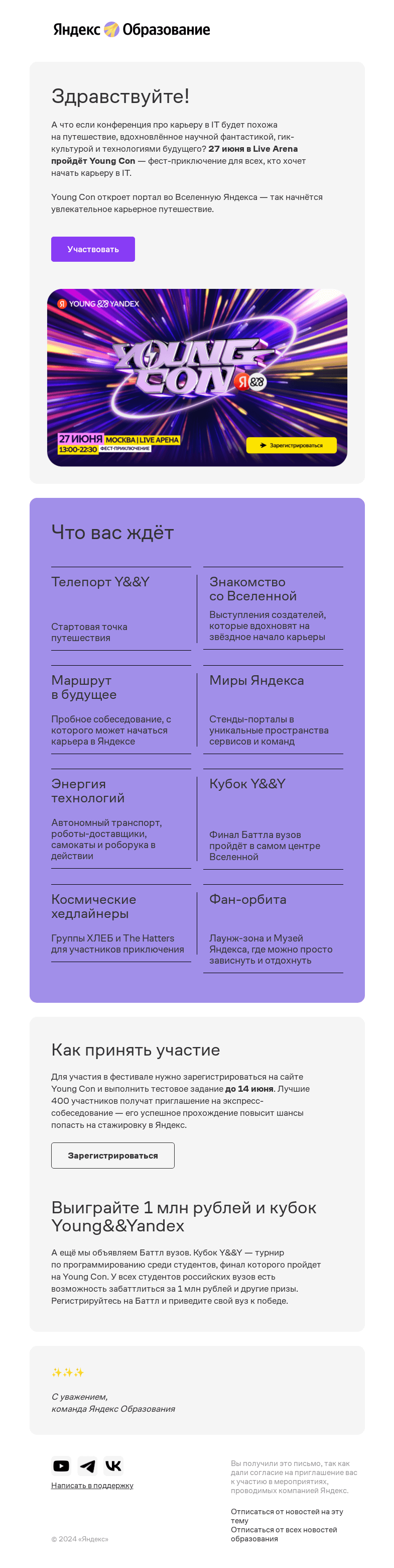 Письмо компании «Яндекс Образование» на тему «💫 Приглашаем на Young Con»