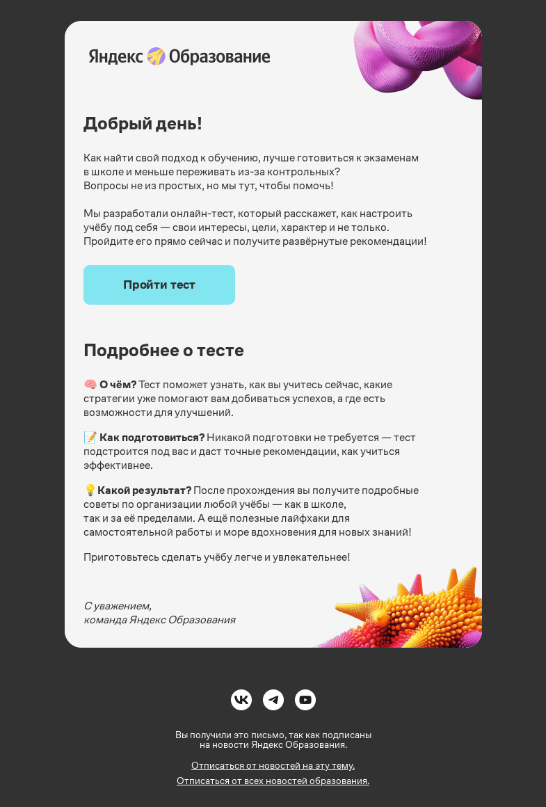 Письмо компании «Яндекс Образование» на тему «Настройте учёбу под себя»