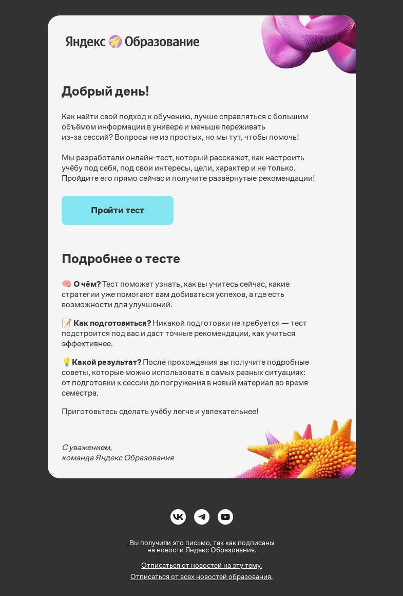 Письмо компании «Яндекс Образование» на тему «Как учиться эффективнее в универе и за его пределами?»
