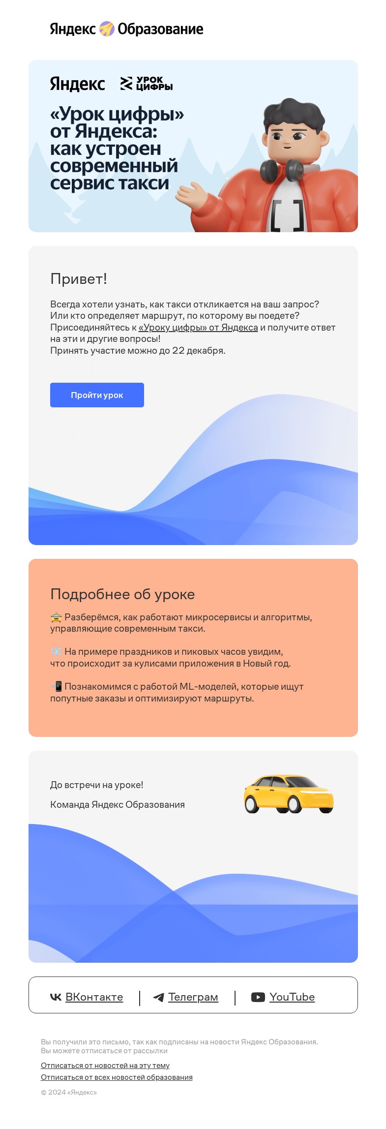 Письмо компании «Яндекс Образование» на тему «Как работает современный сервис такси?»