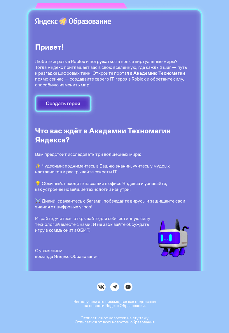 Письмо компании «Яндекс Образование» на тему «Академия Техномагии в Roblox»