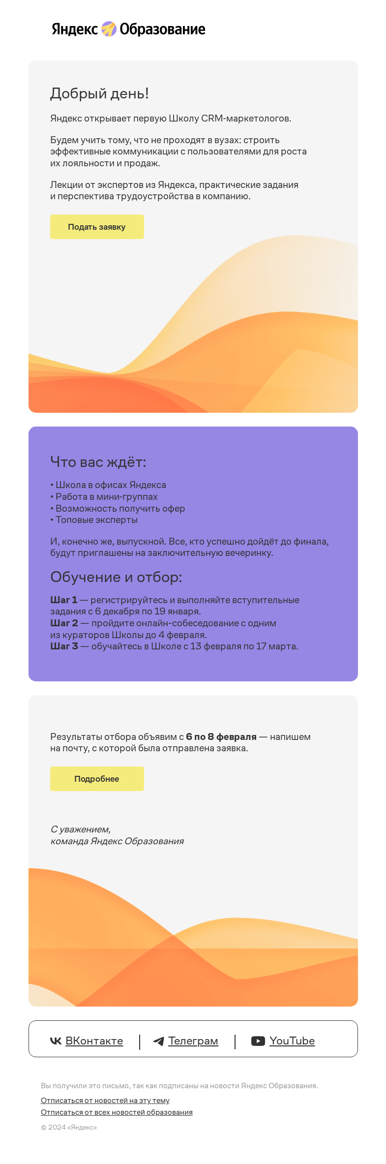 Письмо компании «Яндекс Образование» на тему «⚡Первая Школа CRM-маркетологов от Яндекса»