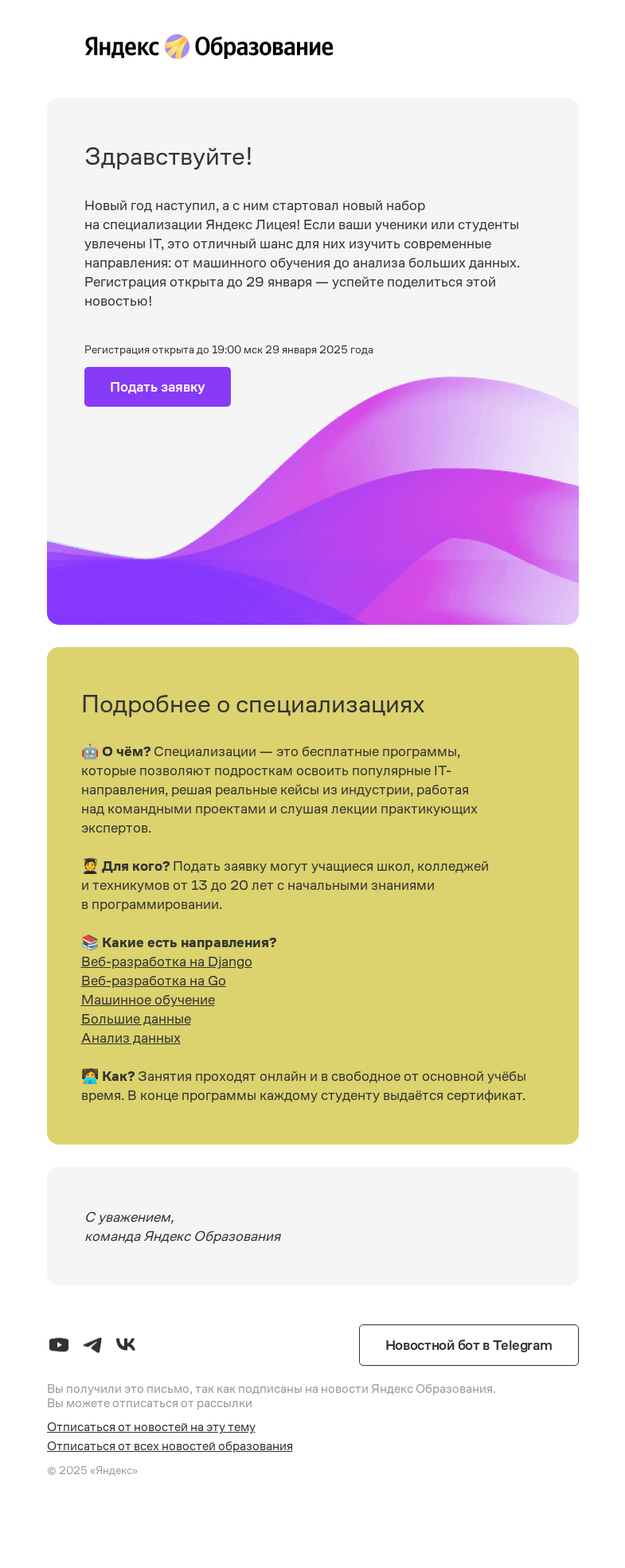 Письмо компании «Яндекс Образование» на тему «Стартовал набор на специализации Яндекс Лицея»