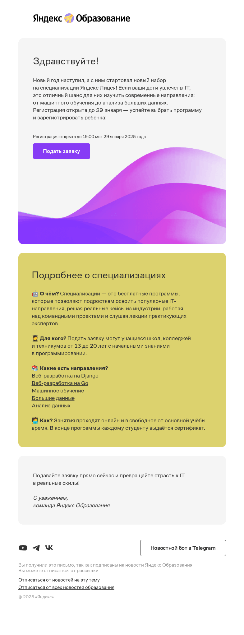 Письмо компании «Яндекс Образование» на тему «Стартовал набор на специализации Яндекс Лицея»
