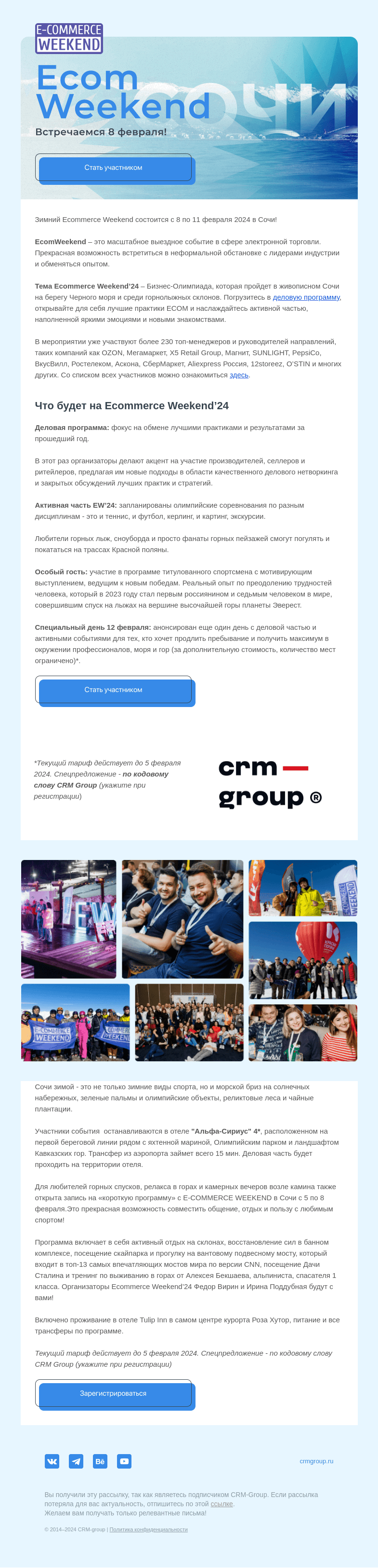 Письмо компании «CRM-group» на тему «Зимний Ecom Weekend в Сочи»
