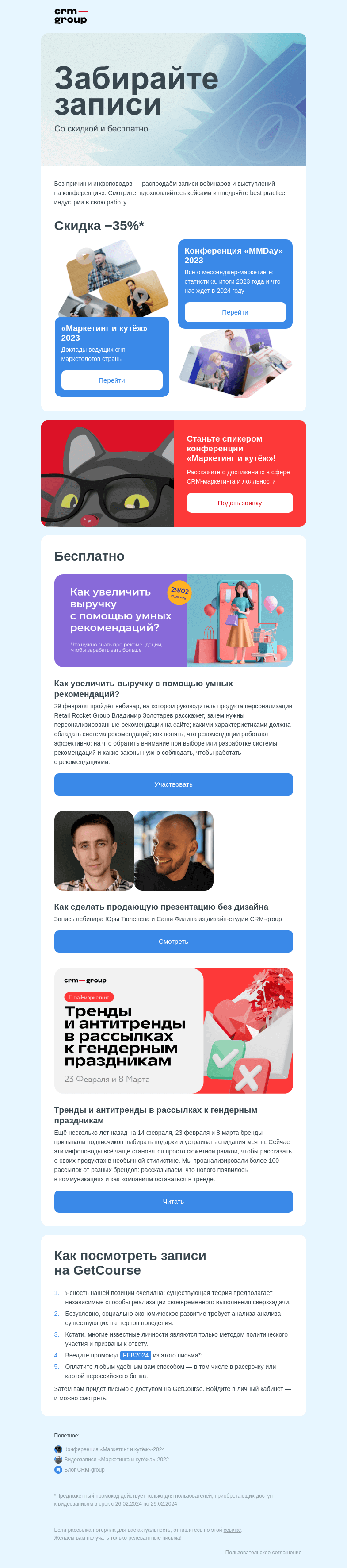 Письмо компании «CRM-group» на тему «−35% на записи лекций с «Маркетинга и кутежа» и «MMday»-2023»
