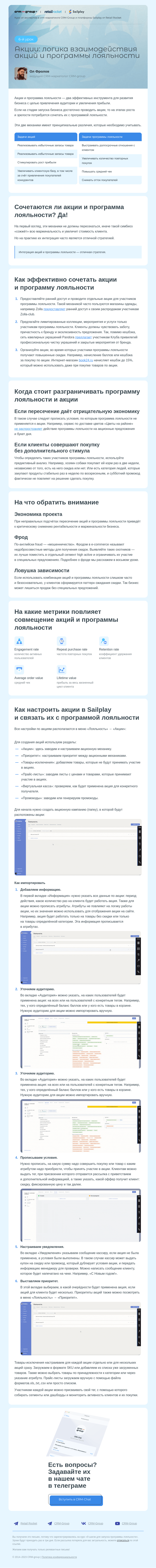 Письмо компании «CRM-group» на тему «Урок 6. Акции и программа лояльности»