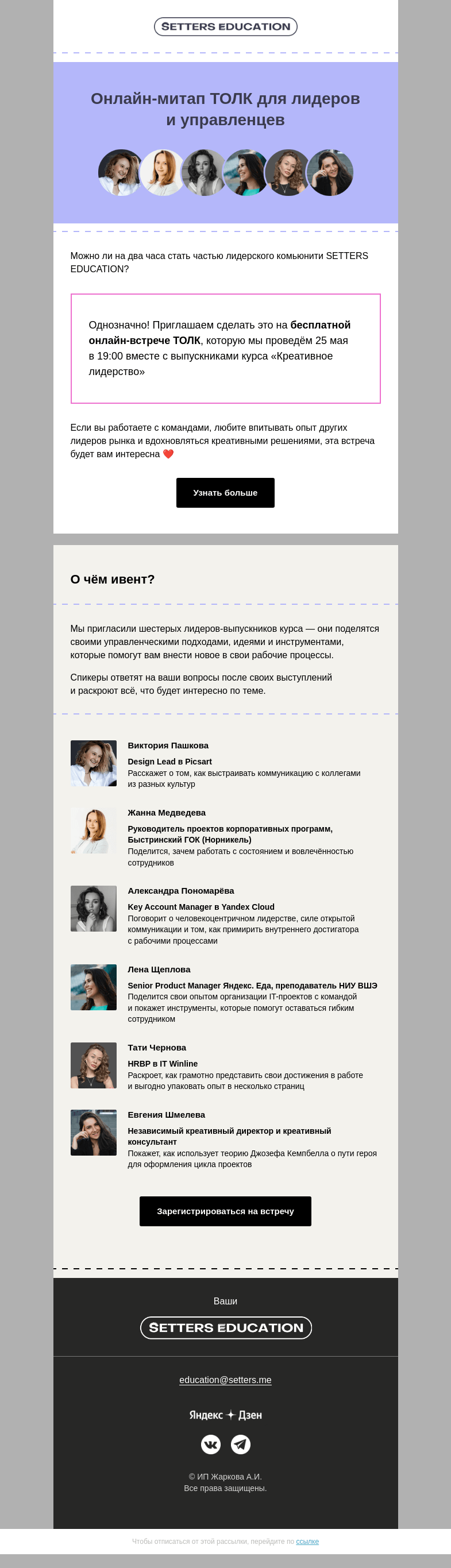 Письмо компании «SETTERS EDUCATION» на тему «Лидеры, приглашаем на креативный своп!»