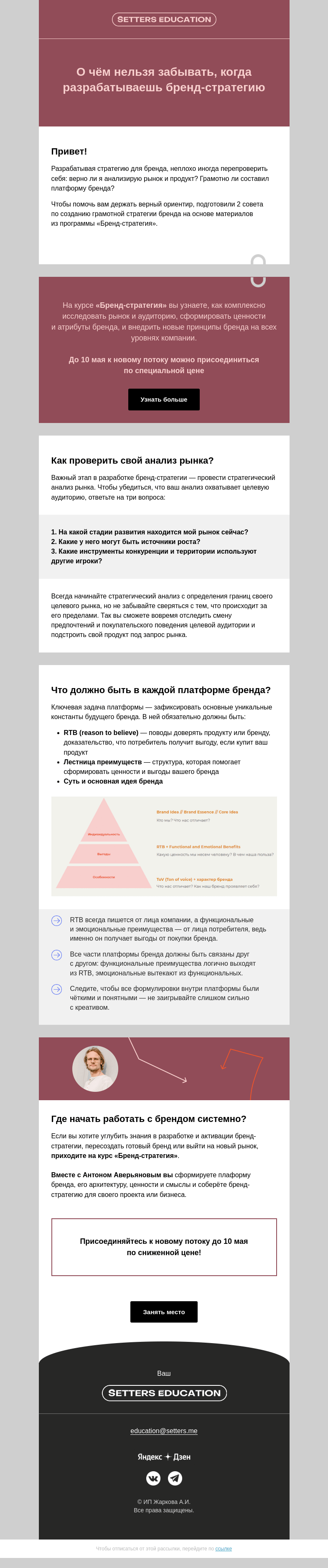 Письмо компании «SETTERS EDUCATION» на тему «2 совета для тех, кто работает с брендом»