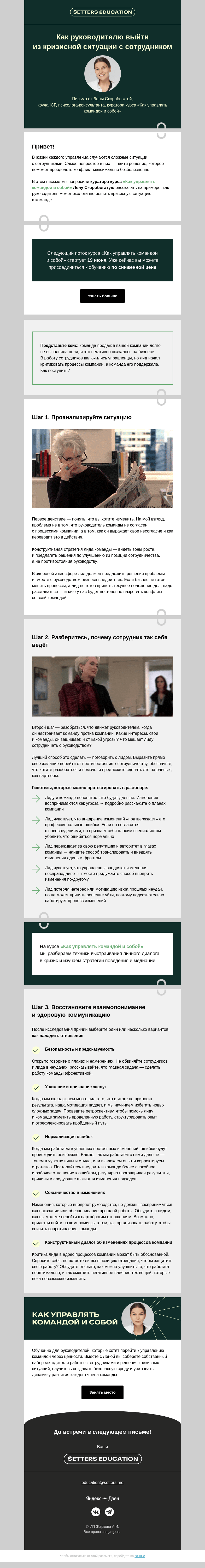 Письмо компании «SETTERS EDUCATION» на тему «Решаем кейс-конфликт в команде»