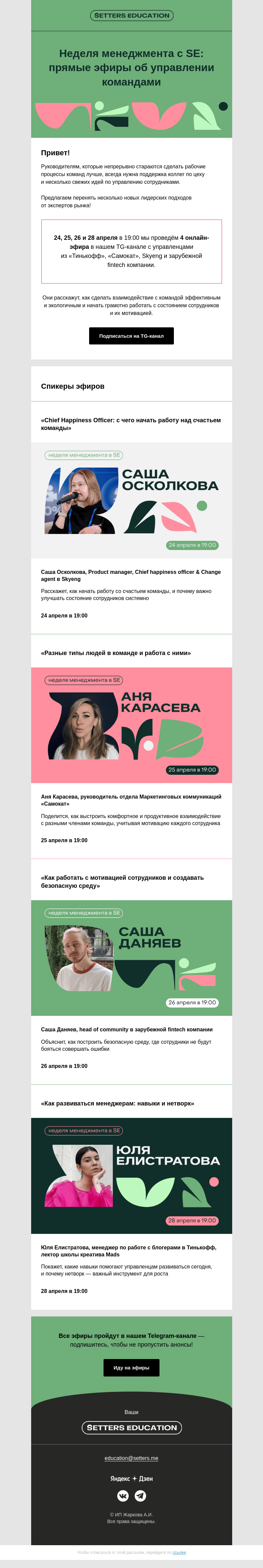 Письмо компании «SETTERS EDUCATION» на тему «4 свежих подхода в лидерстве»