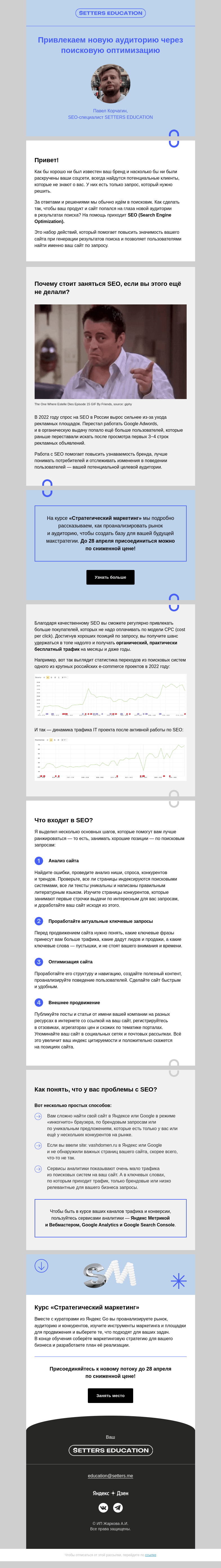 Письмо компании «SETTERS EDUCATION» на тему «Зачем бизнесам работать с SEO?»