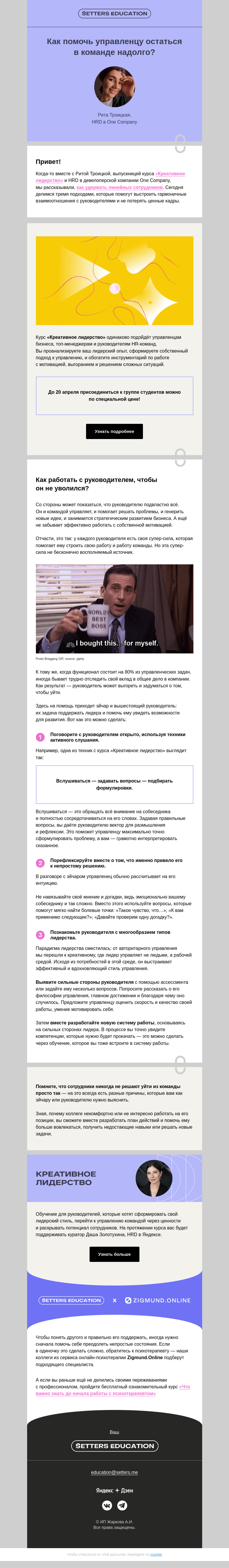 Письмо компании «SETTERS EDUCATION» на тему «3 подхода для общения с руководителями»