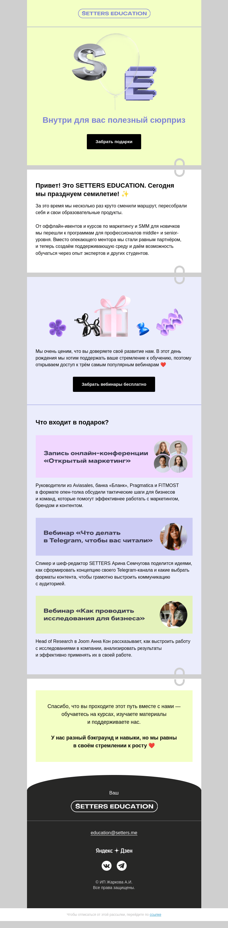 Письмо компании «SETTERS EDUCATION» на тему «Нам 7 лет 🎉»
