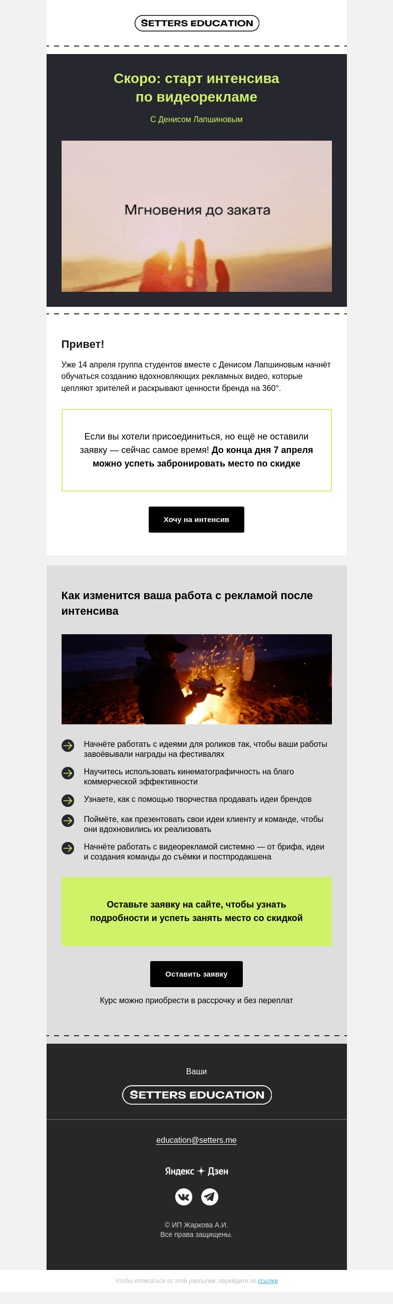 Письмо компании «SETTERS EDUCATION» на тему «Начните захватывать сердца аудитории 14 апреля »
