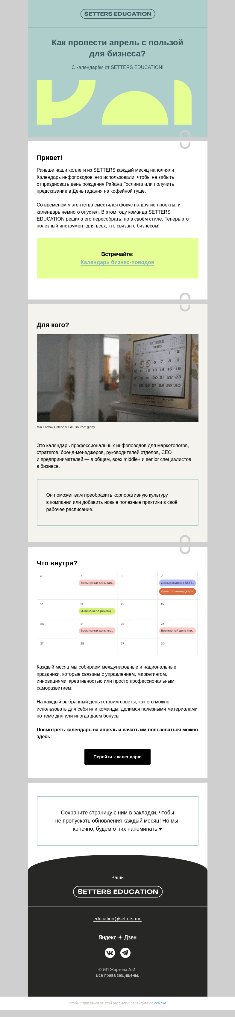 Письмо компании «SETTERS EDUCATION» на тему «Перезапустили календарь SETTERS 🤟»
