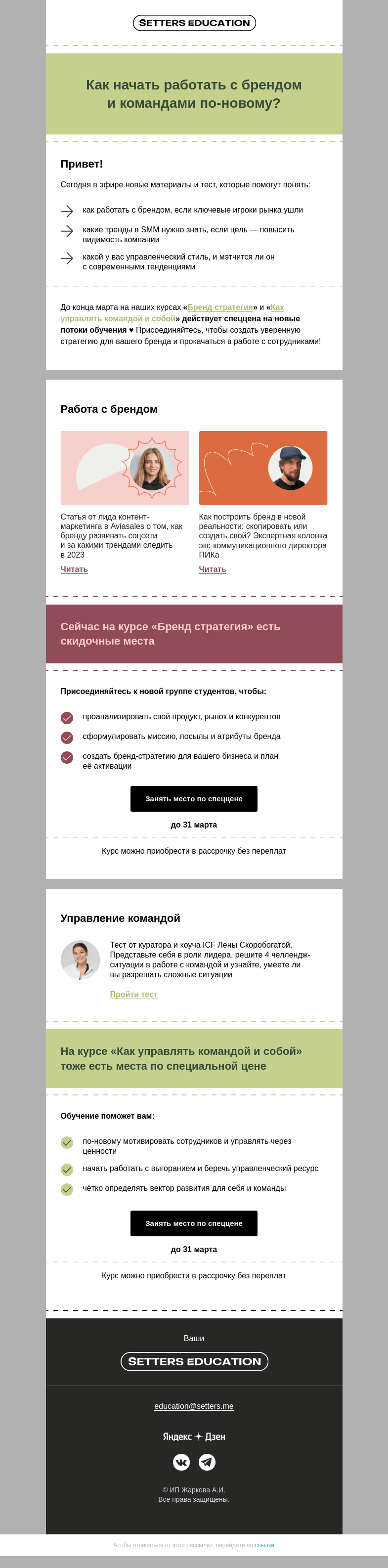 Письмо компании «SETTERS EDUCATION» на тему «Проверьте свои скиллы руководителя и почитайте про бренд 💬»