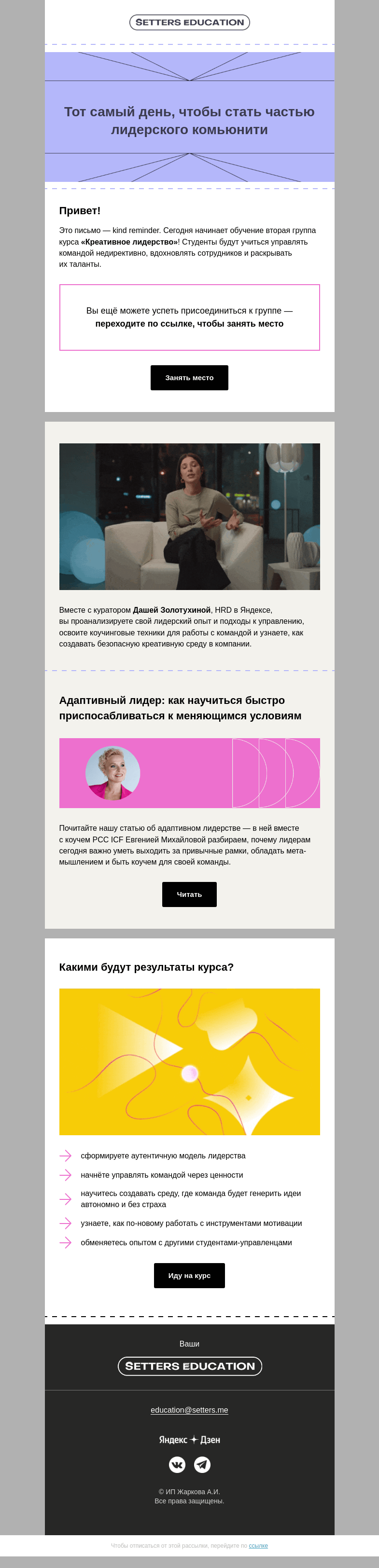 Письмо компании «SETTERS EDUCATION» на тему «Один шаг 🤸‍♂️ к креативному лидерству»