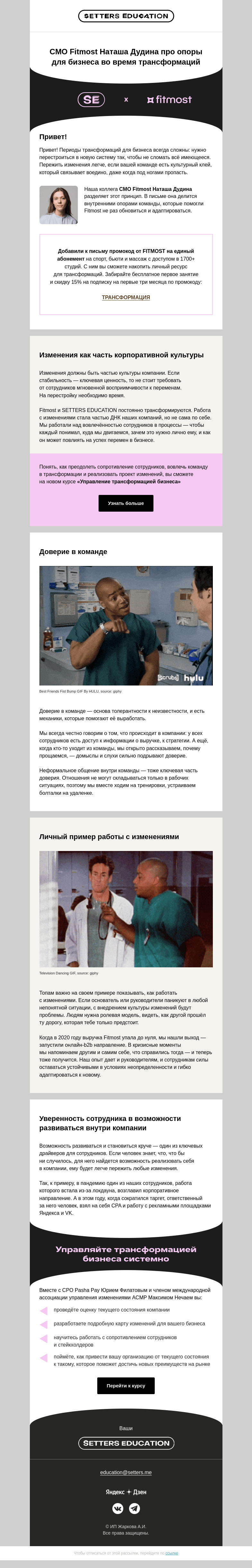 Письмо компании «SETTERS EDUCATION» на тему «Как меняться, но удержаться в хаосе? »