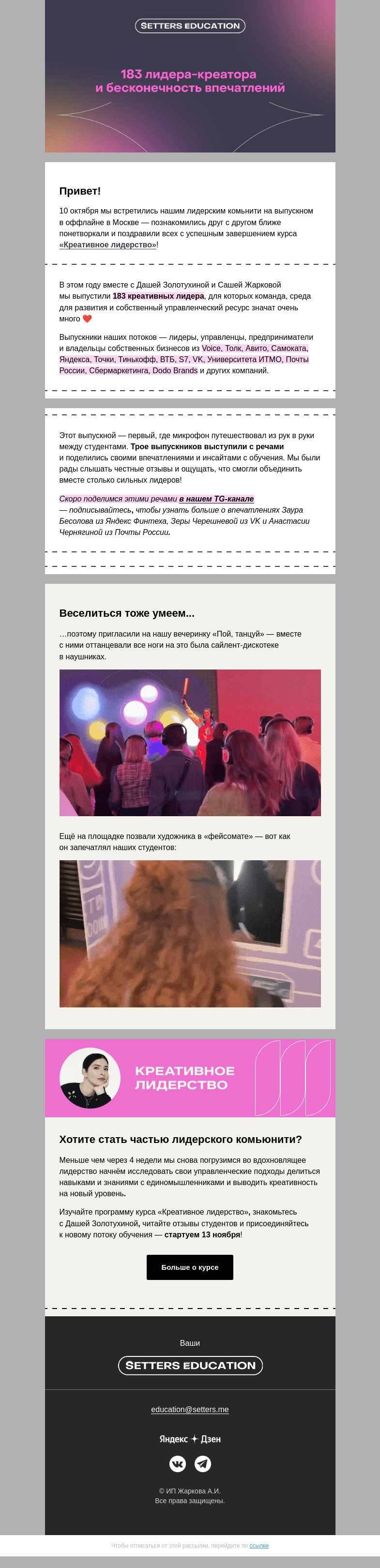 Письмо компании «SETTERS EDUCATION» на тему «Как прошел выпускной Креативного лидерства?»
