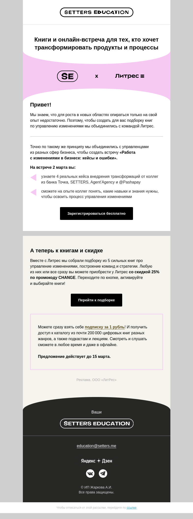 Письмо компании «SETTERS EDUCATION» на тему «Как начать управлять изменениями»