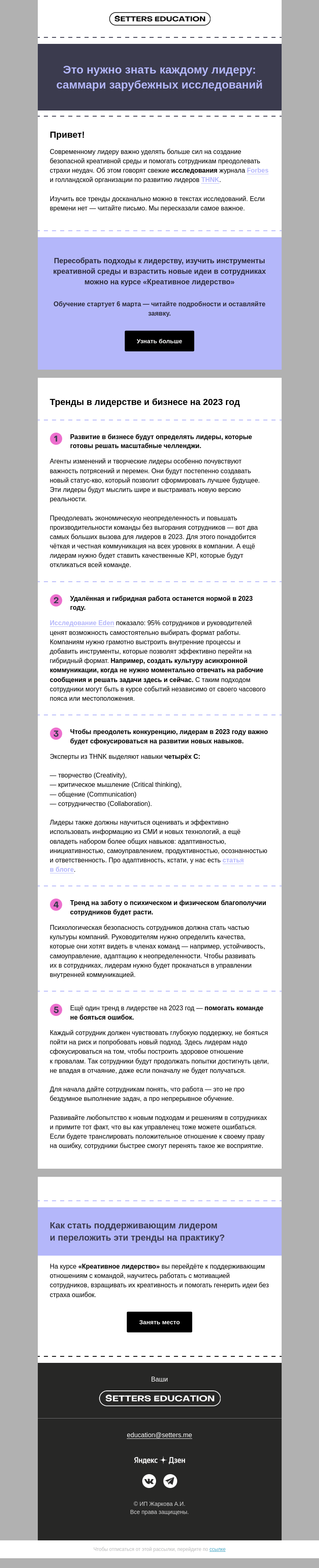 Письмо компании «SETTERS EDUCATION» на тему «Что в тренде для лидеров у Forbes и THNK?»
