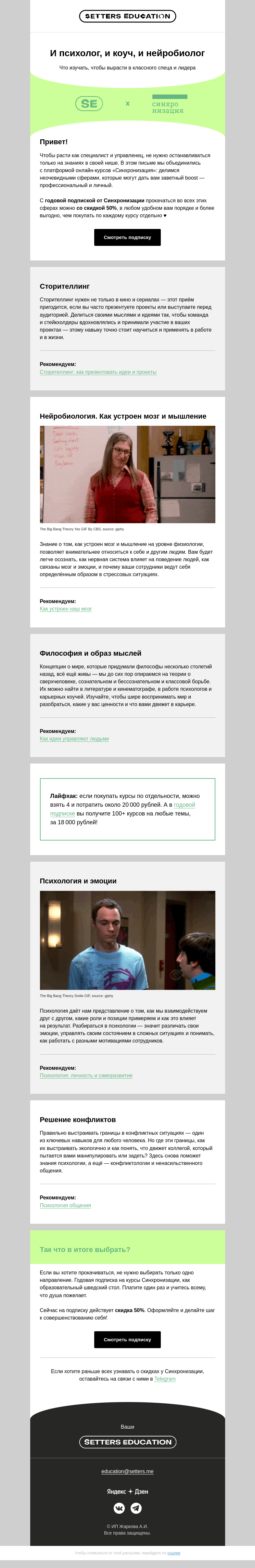 Письмо компании «SETTERS EDUCATION» на тему «5 сфер, которые помогут вам прокачаться»
