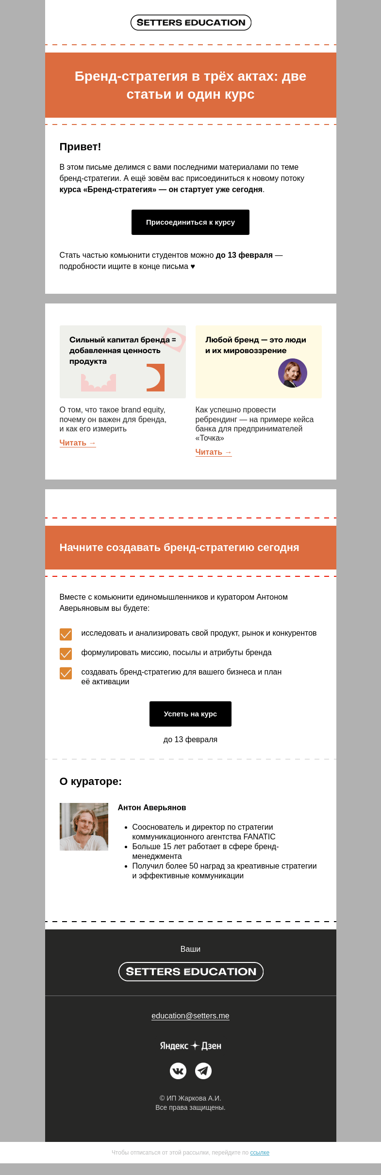 Письмо компании «SETTERS EDUCATION» на тему «Две статьи, один клик, и вы — лучший бренд-стратег»