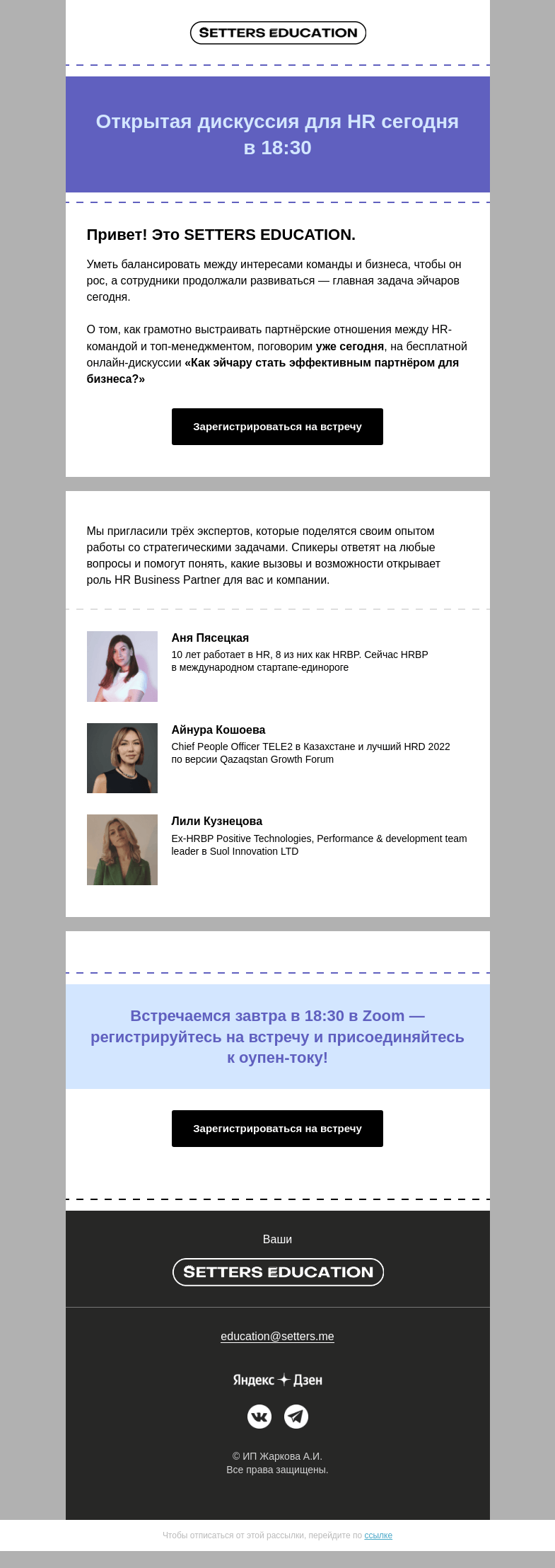 Письмо компании «SETTERS EDUCATION» на тему «Уже сегодня: как перейти из эйчара в бизнес-партнёры?»