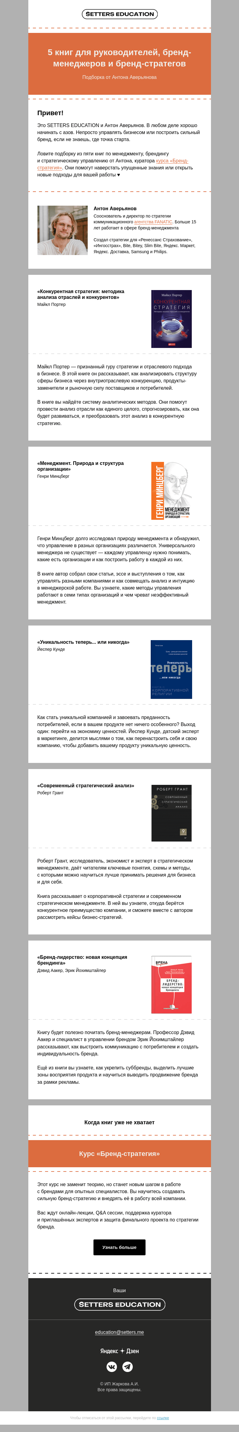 Письмо компании «SETTERS EDUCATION» на тему «Что читать по управлению и бренд-менеджменту?»