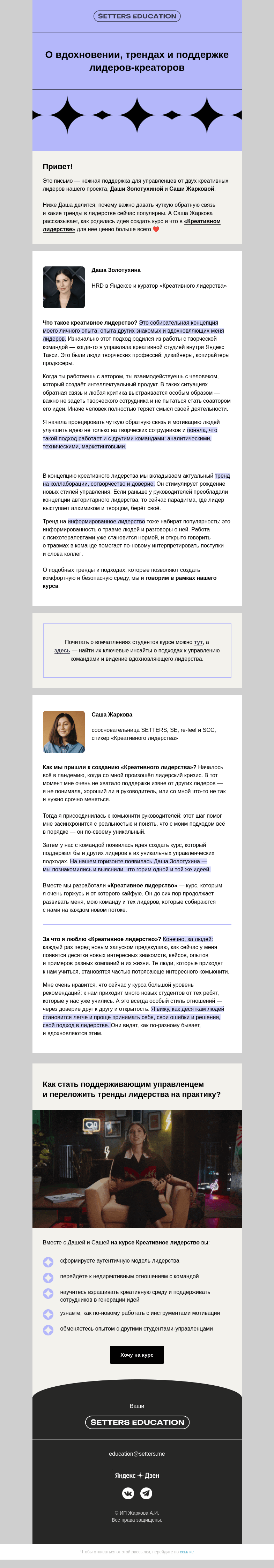 Письмо компании «SETTERS EDUCATION» на тему «Две истории о «Креативном лидерстве»»
