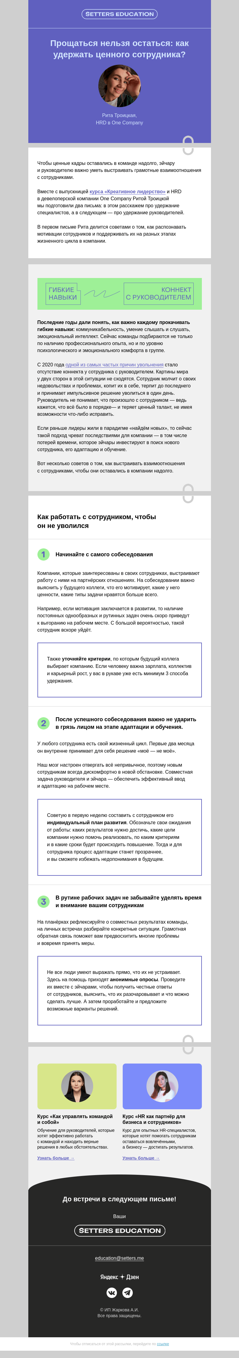 Письмо компании «SETTERS EDUCATION» на тему «Как удержать сотрудника? 3 совета от HR 💡»