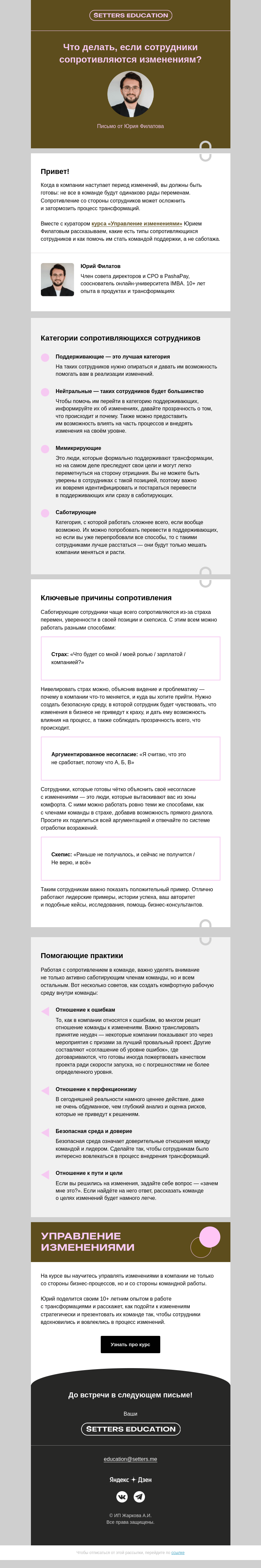 Письмо компании «SETTERS EDUCATION» на тему ««Я против!» Как работать с сопротивлением изменениям?»